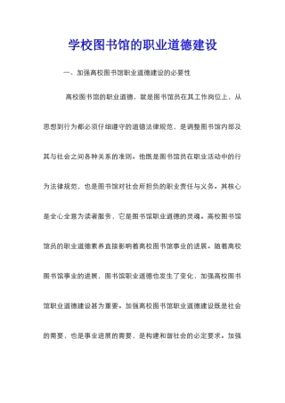 学校图书馆的职业道德建设