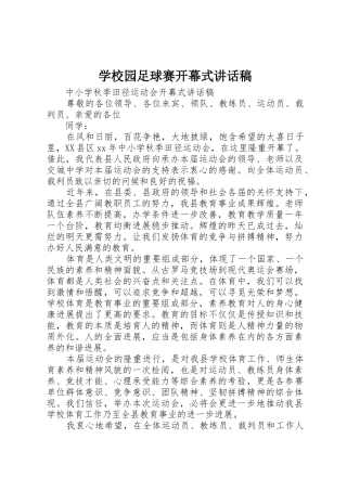学校园足球赛开幕式讲话稿