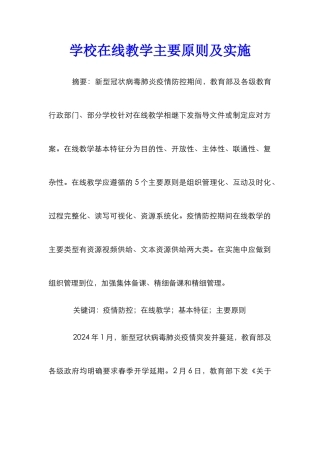 学校在线教学主要原则及实施