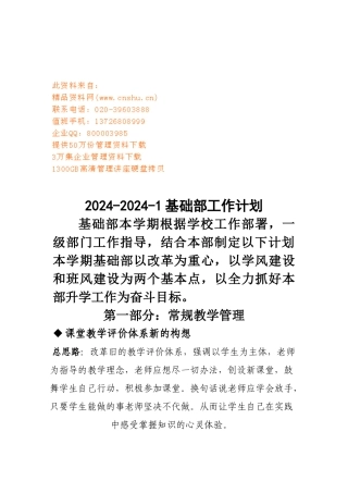 学校基础部年度工作计划