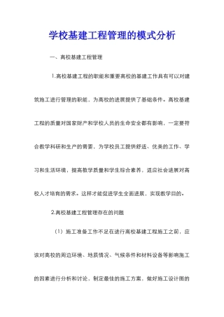 学校基建工程管理的模式分析