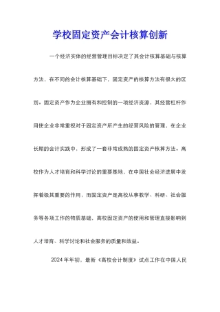 学校固定资产会计核算创新