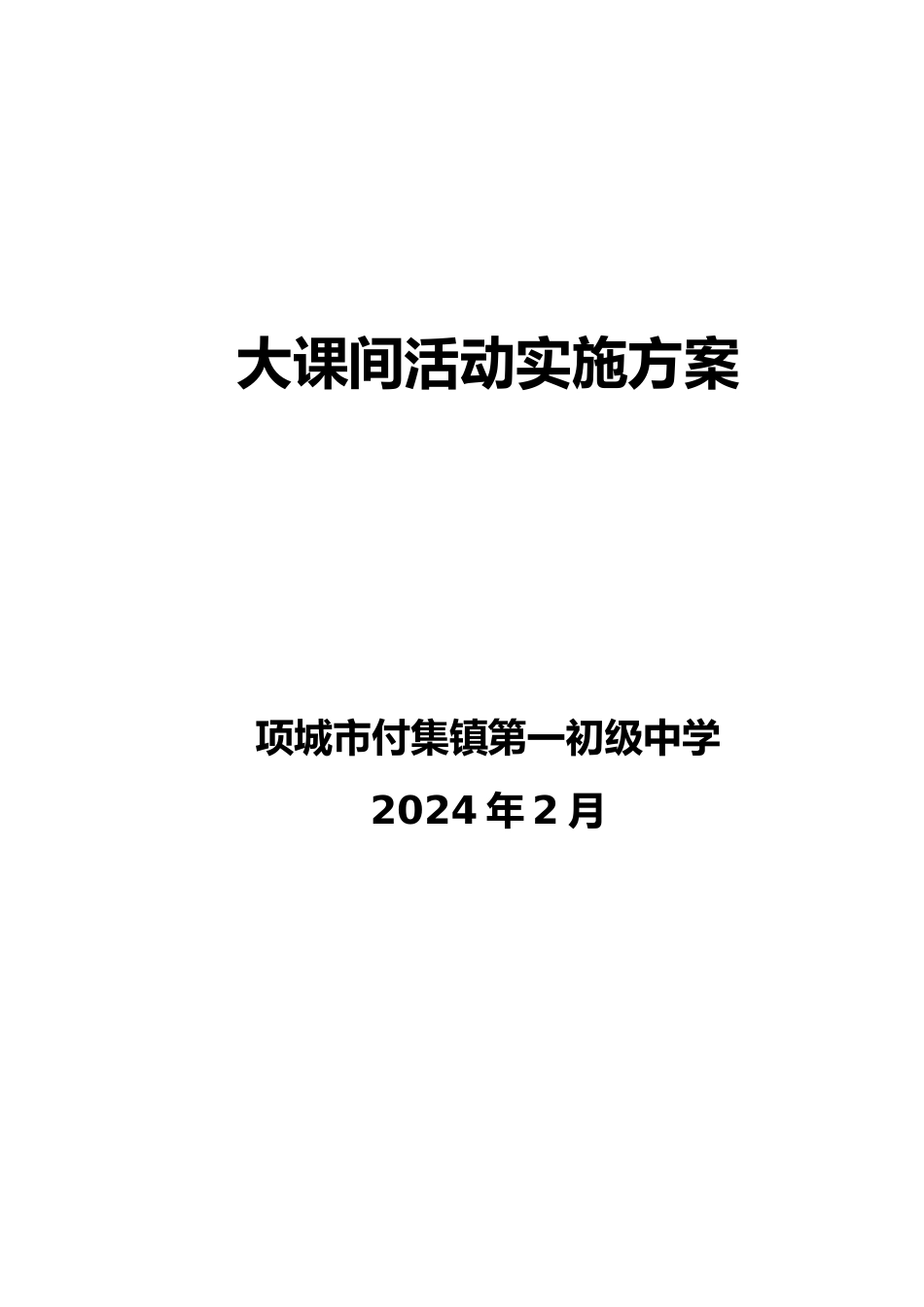 学校大课间活动实施计划方案_第1页