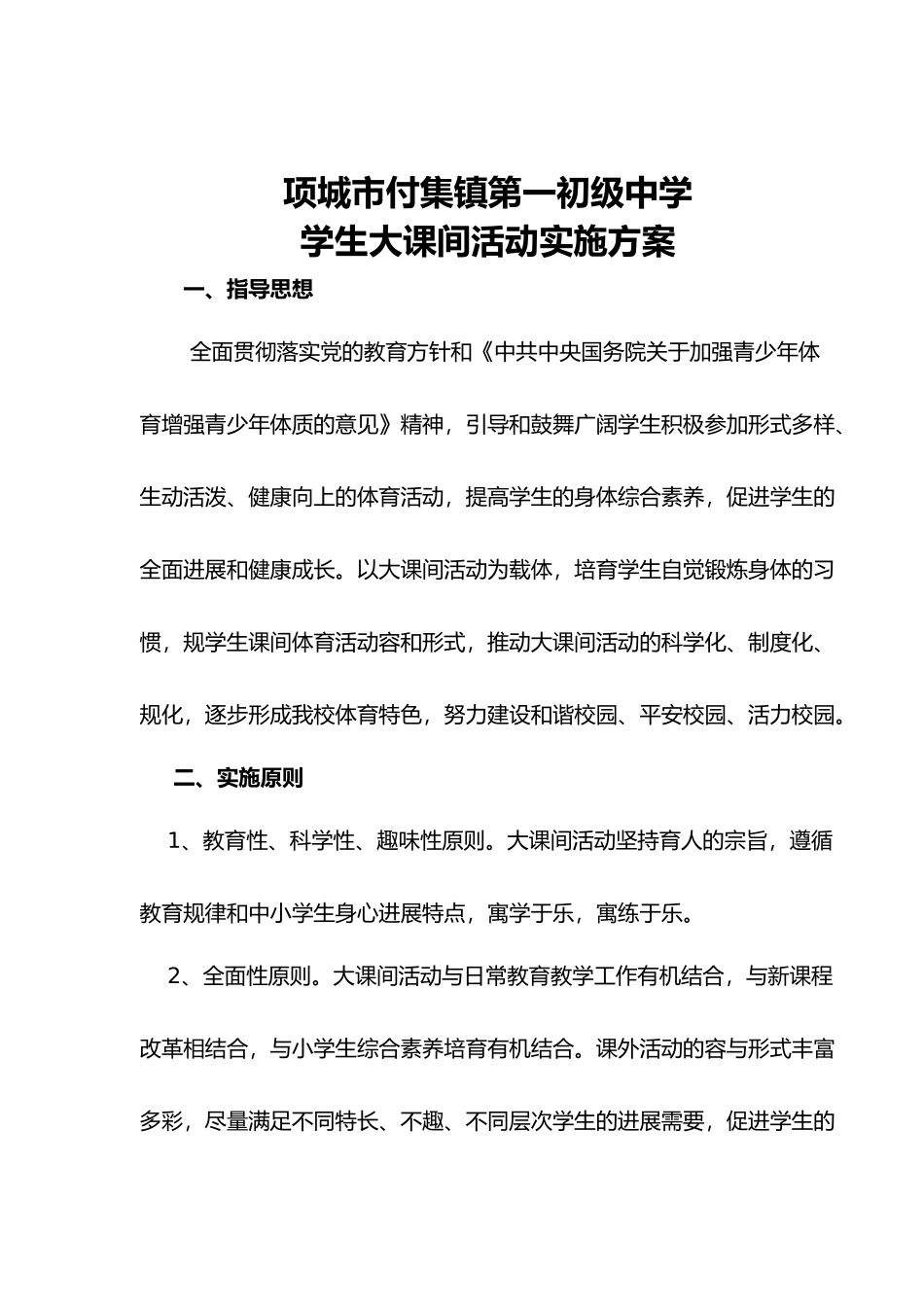 学校大课间活动实施计划方案_第2页