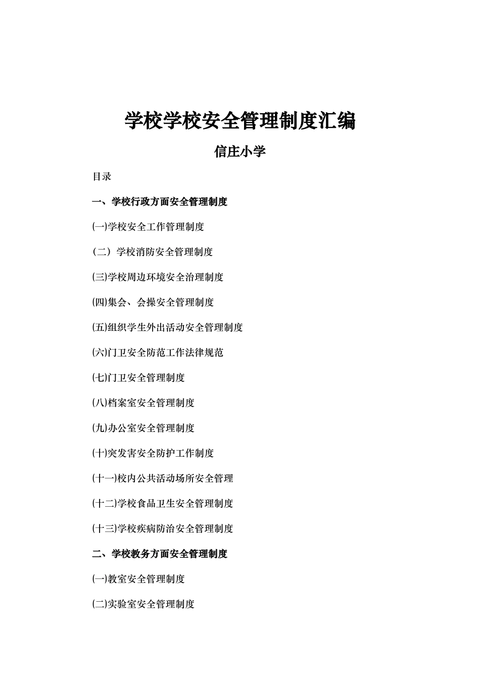学校学校安全管理制度汇编_第1页