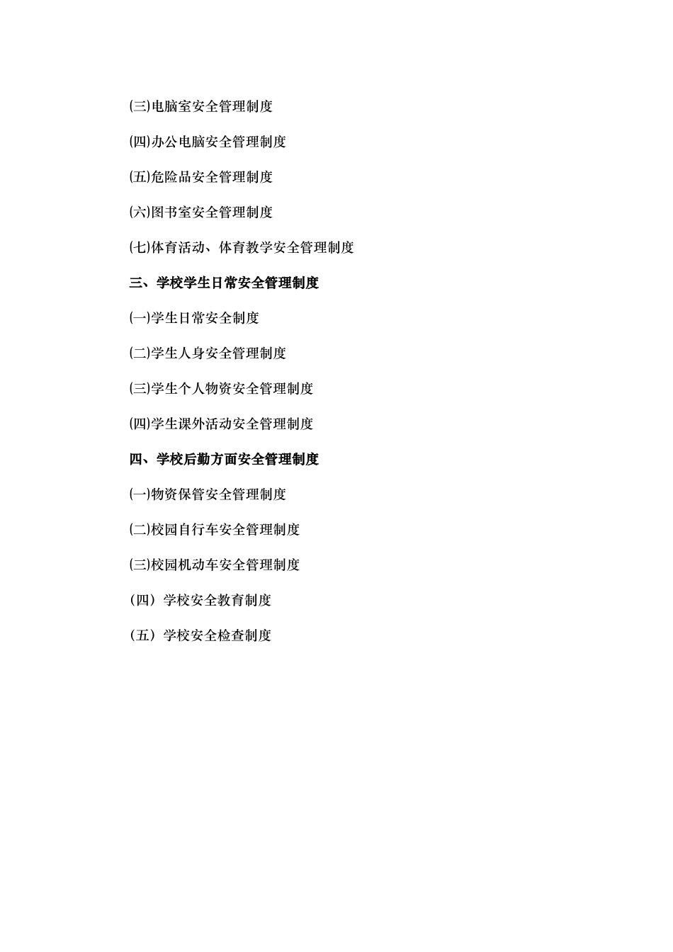 学校学校安全管理制度汇编_第2页
