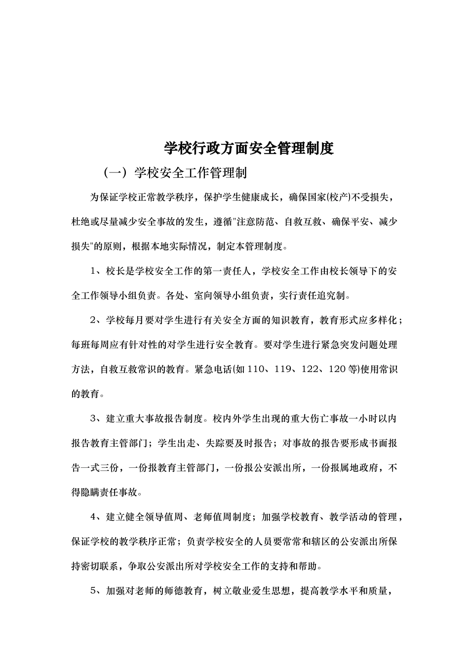 学校学校安全管理制度汇编_第3页