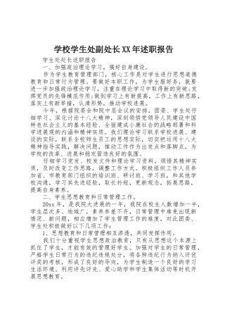 学校学生处副处长XX年述职报告