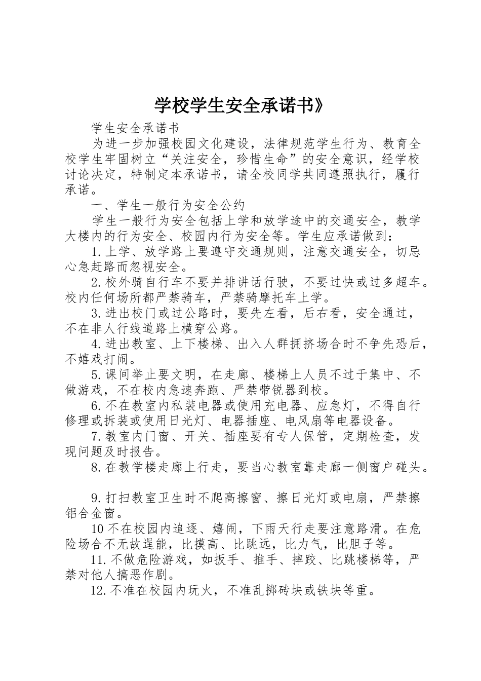 学校学生安全承诺书》_第1页