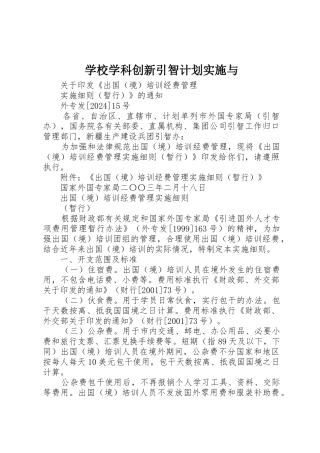 学校学科创新引智计划实施与