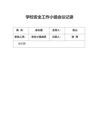 学校安全会议记录文本