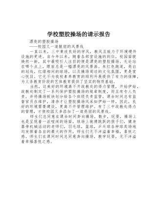 学校塑胶操场的请示报告