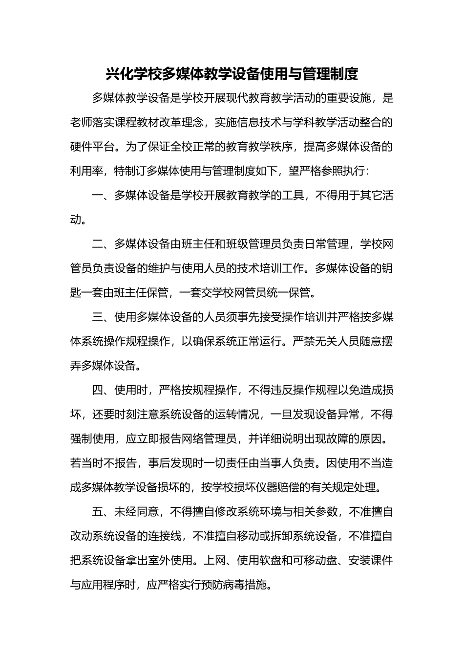 学校多媒体教学设备使用和管理制度汇编_第1页