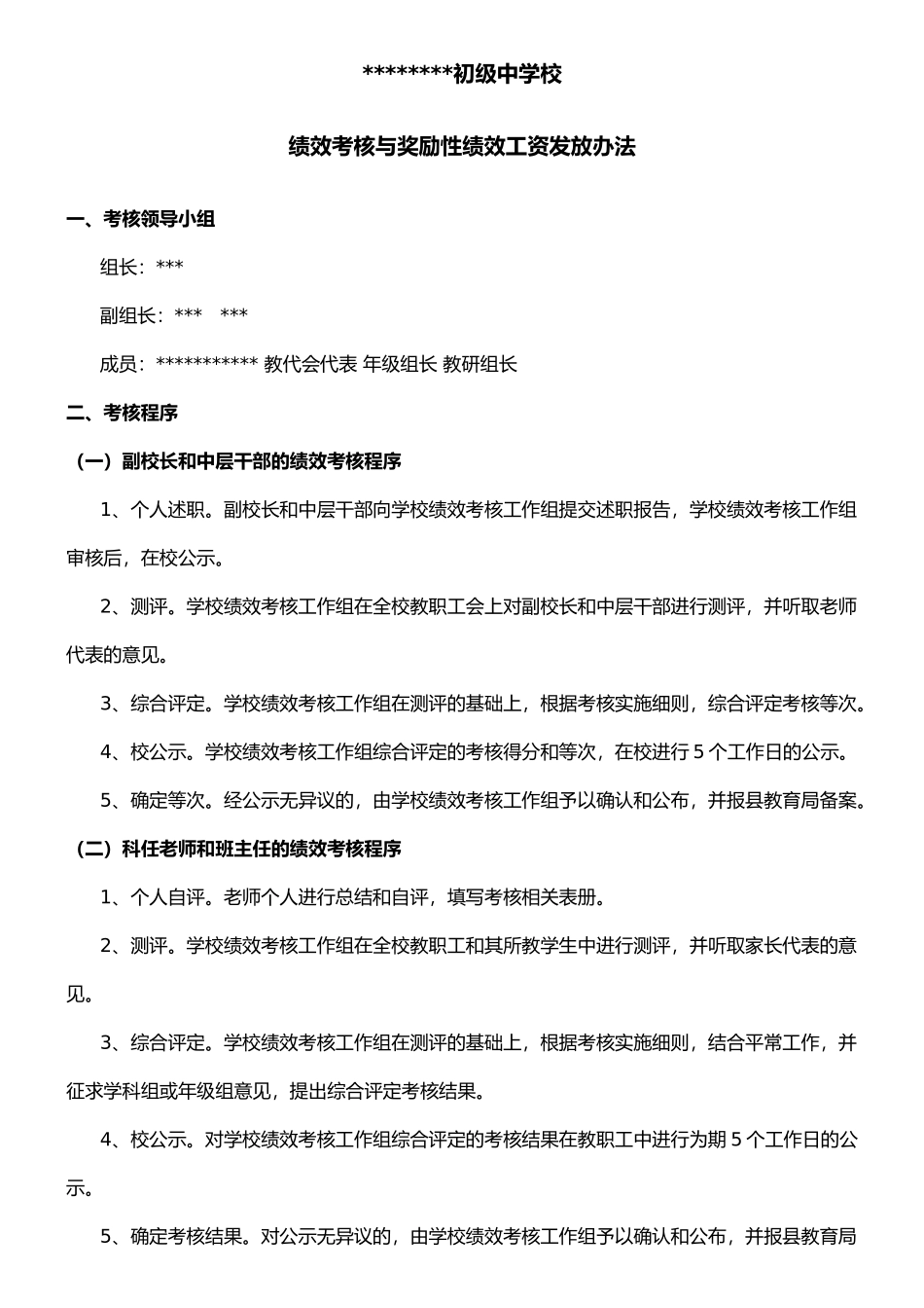学校奖励性绩效工资发放办法_第1页