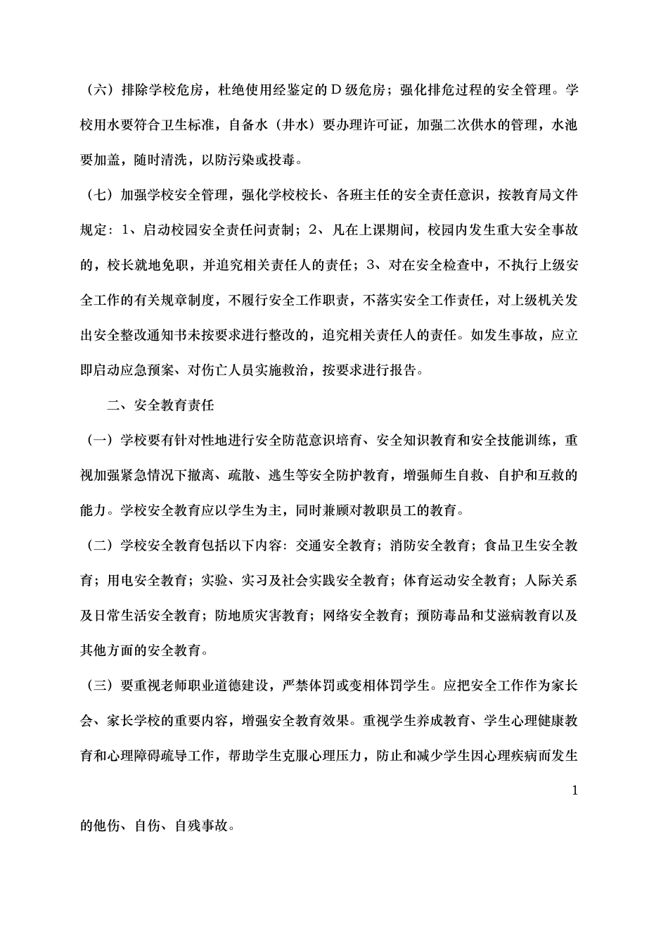 学校安全保卫管理制度汇编_第2页