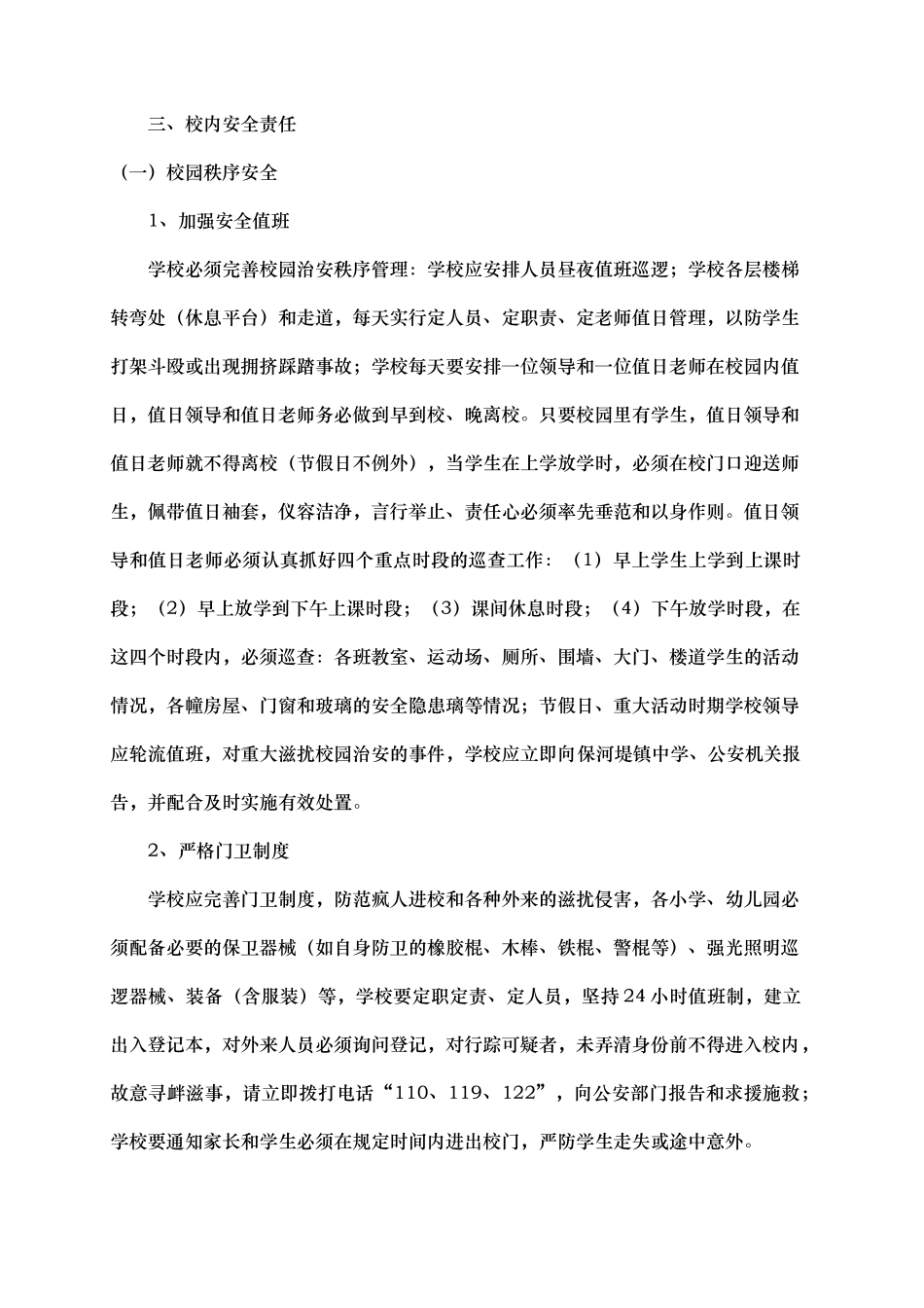 学校安全保卫管理制度汇编_第3页