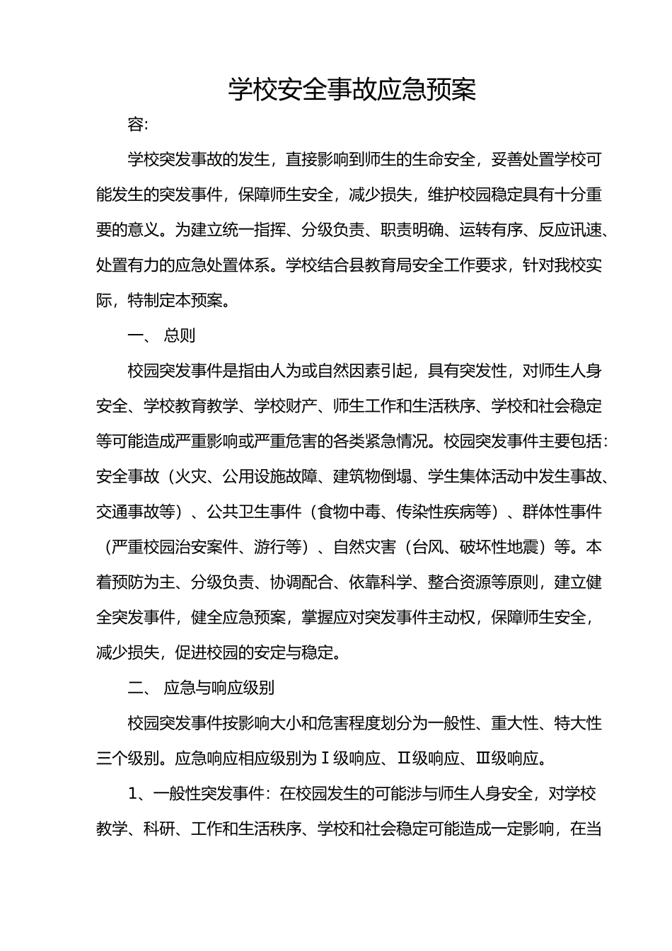 学校安全事故应急救援预案_第1页