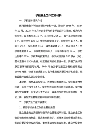 学校安全工作汇报材料文书11