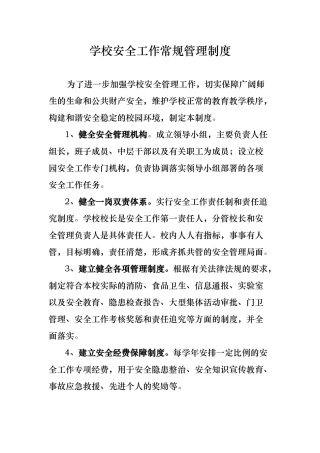 学校安全工作常规管理制度范本