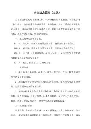 学校安全应急预案总案