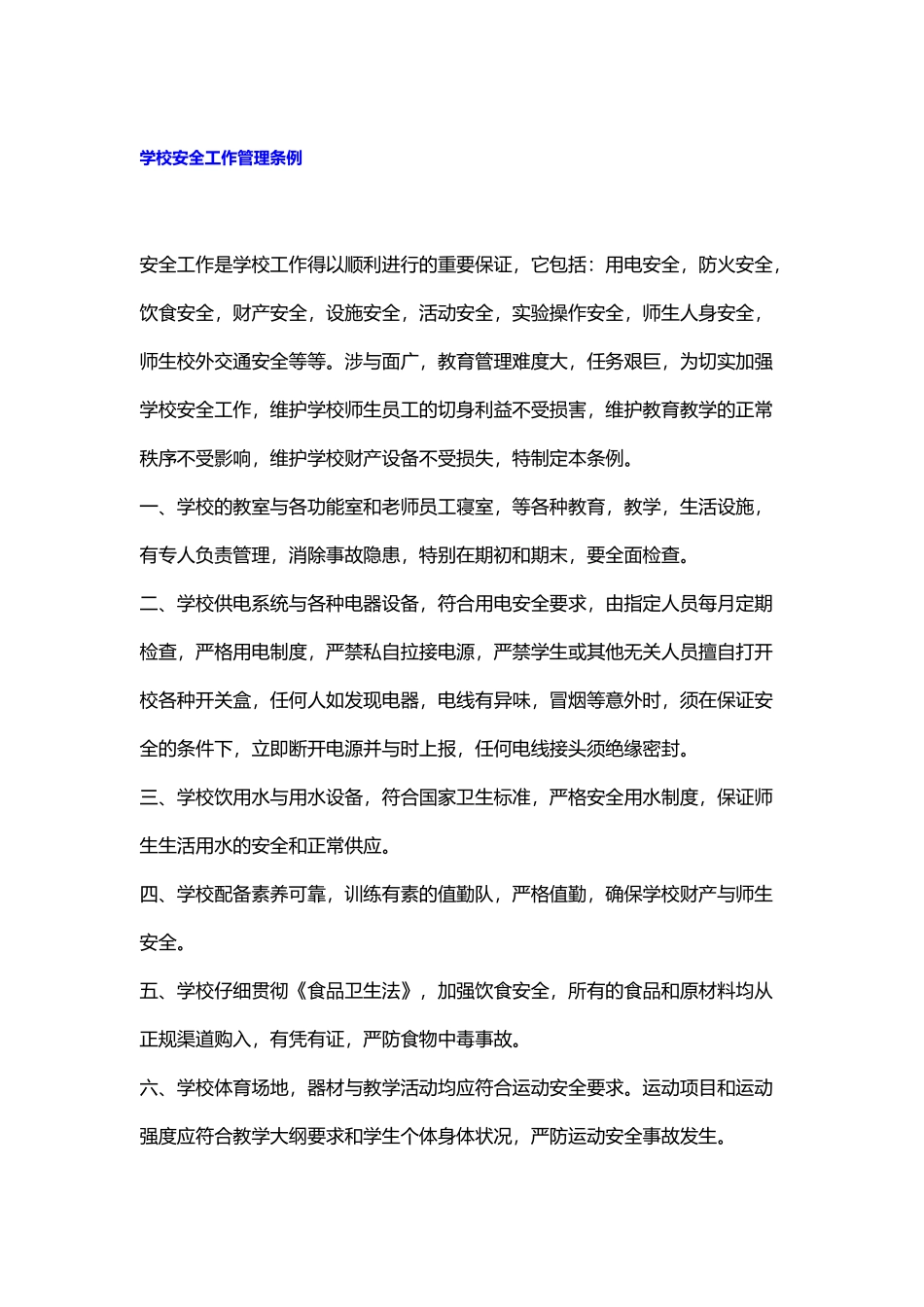 学校安全工作管理条例_第1页