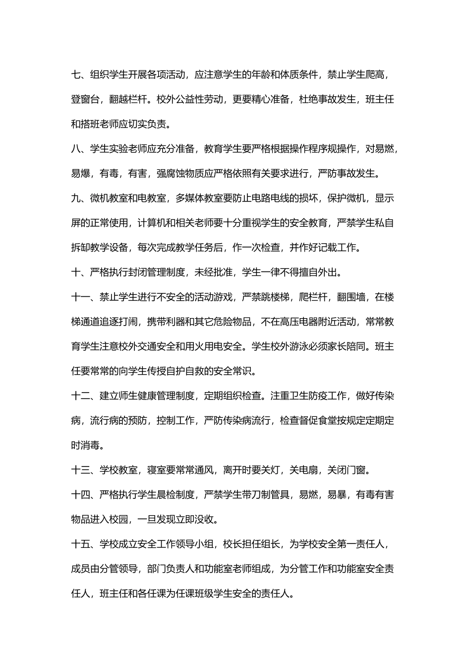 学校安全工作管理条例_第2页