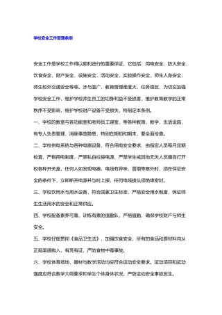 学校安全工作管理条例