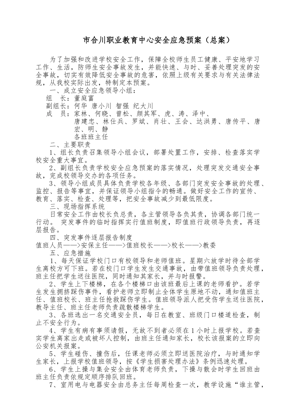 学校安全应急处置预案总案_第1页