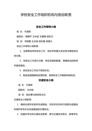 学校安全工作组织机构与各自职责