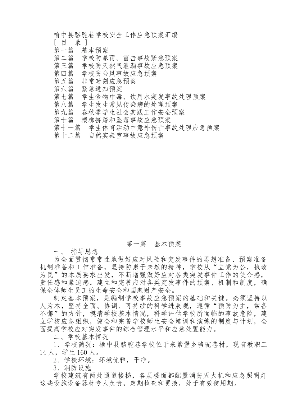 学校安全应急处置预案汇编_第1页