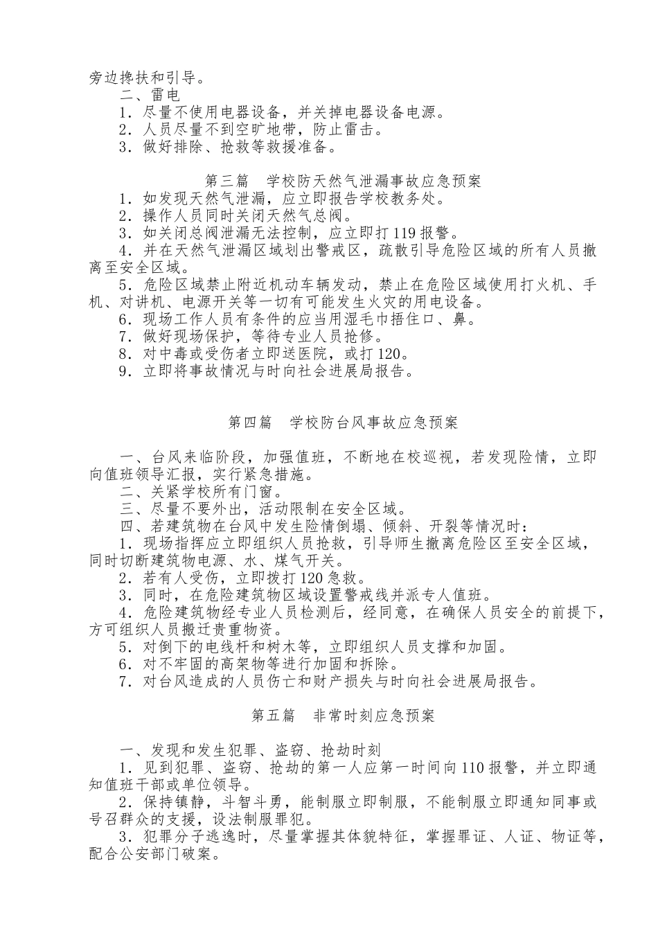 学校安全应急处置预案汇编_第3页