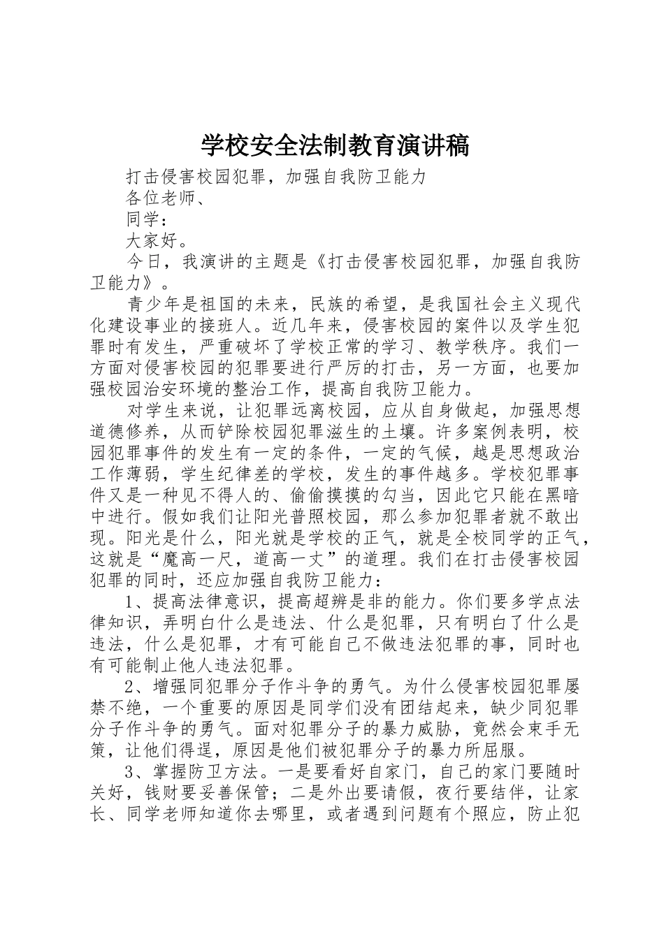 学校安全法制教育演讲稿_第1页