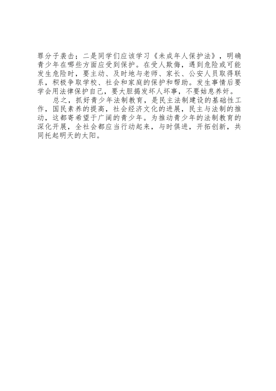 学校安全法制教育演讲稿_第2页