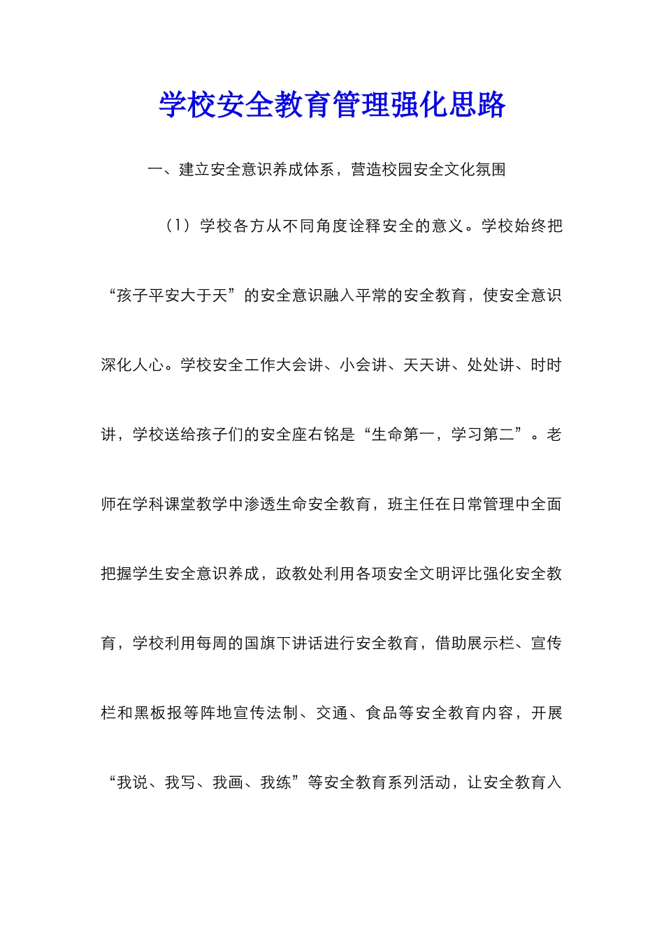 学校安全教育管理强化思路_第1页