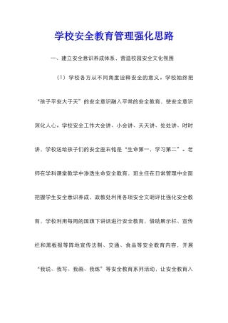 学校安全教育管理强化思路
