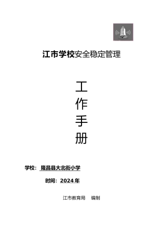 学校安全管理工作手册范本