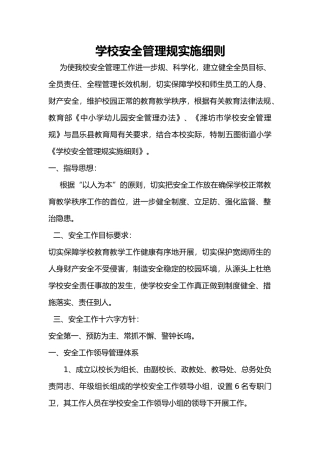 学校安全管理规范实施细则