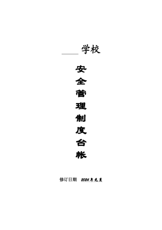 学校安全管理制度汇编台账