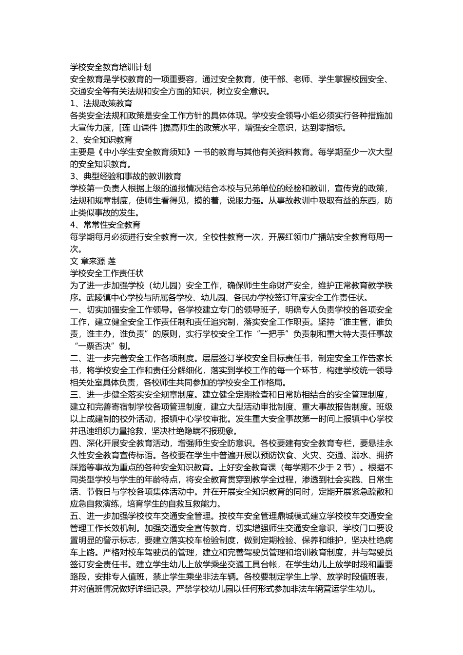 学校安全教育培训计划实施_第1页