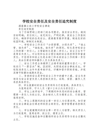 学校安全责任及安全责任追究制度