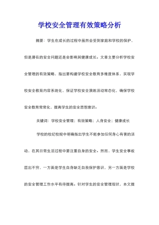 学校安全管理有效策略分析