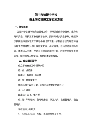 学校安全防控管理工作实施计划方案