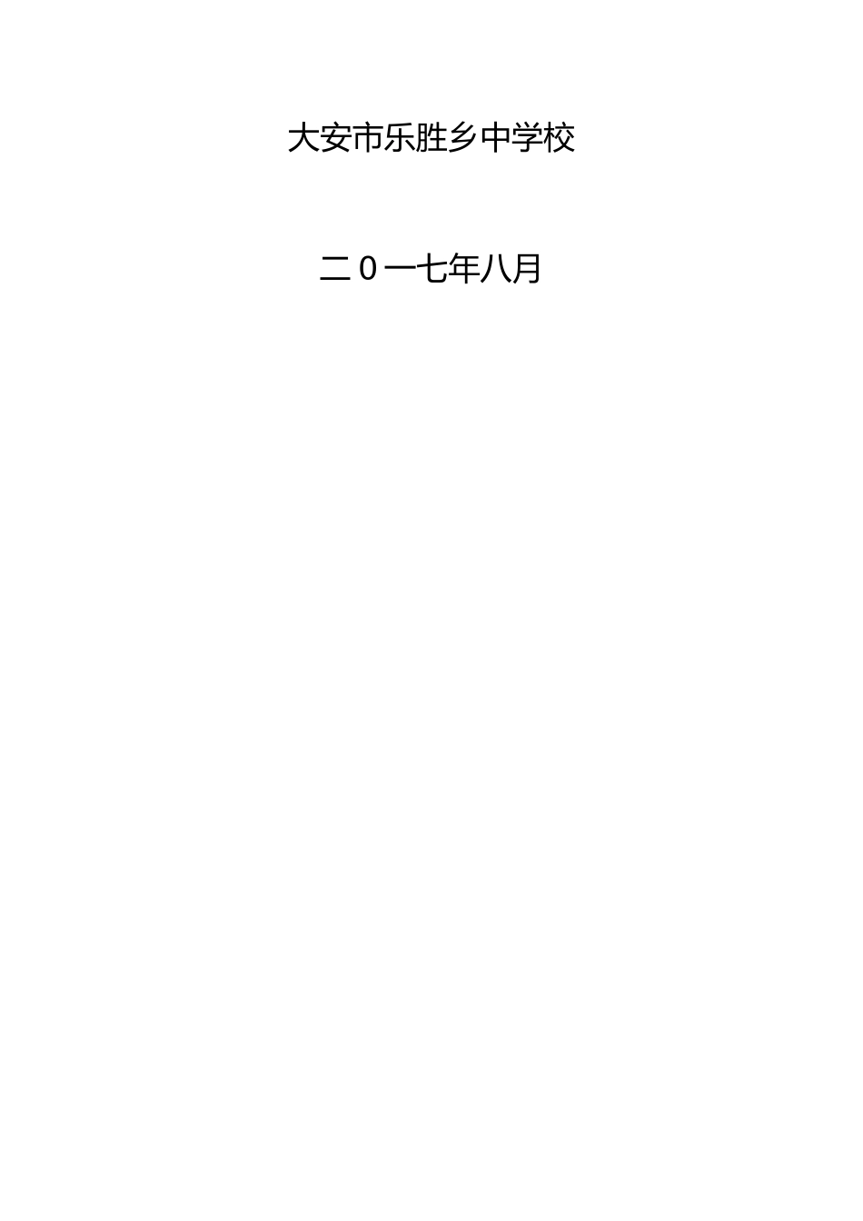 学校安全管理应急处置预案汇编_第2页