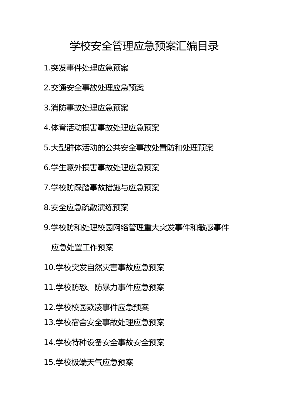 学校安全管理应急处置预案汇编_第3页
