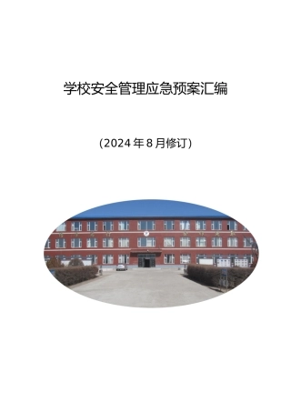 学校安全管理应急处置预案汇编