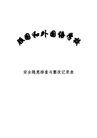 学校安全隐患排查与整改记录表
