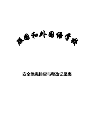 学校安全隐患排查和整改记录文本表