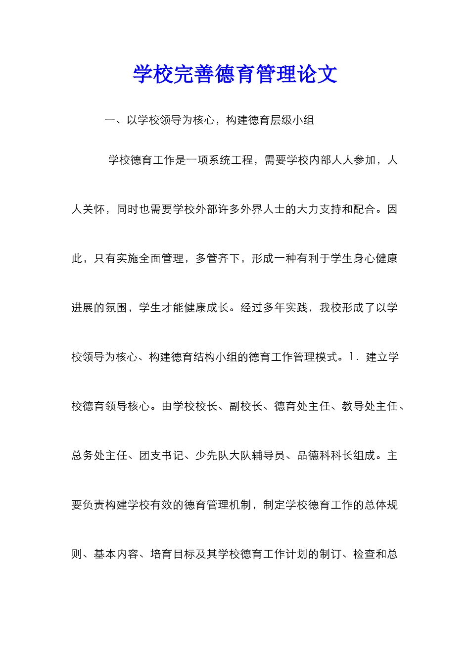 学校完善德育管理论文_第1页