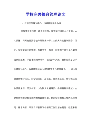 学校完善德育管理论文