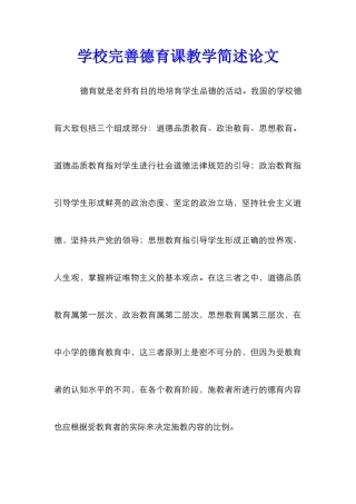 学校完善德育课教学简述论文